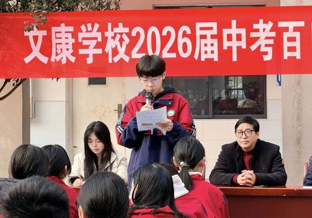 决战中考,文康必胜!—文康学校2026届中考百日誓师大会圆满举行-第24张图片-四季读书网