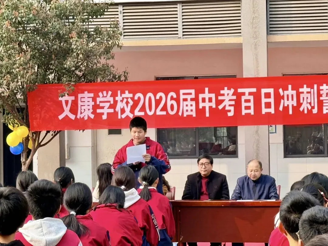 决战中考,文康必胜!—文康学校2026届中考百日誓师大会圆满举行-第27张图片-四季读书网