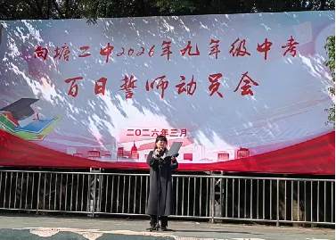 青春无悔,中考无畏! ——向塘二中2026年中考百日誓师动员会-第4张图片-四季读书网