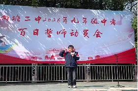 青春无悔,中考无畏! ——向塘二中2026年中考百日誓师动员会-第19张图片-四季读书网