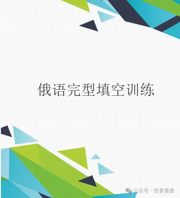 高三俄语二模试卷(复制底部网盘链接保存)-第11张图片-四季读书网