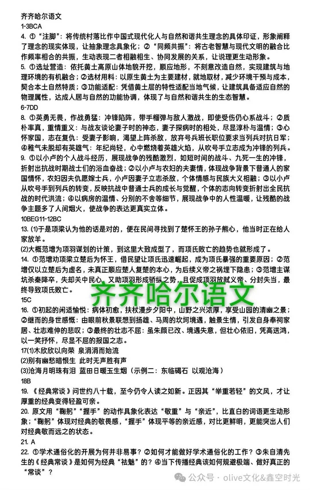 鑫空时光|实力实诚 齐齐哈尔市第一次模拟考试高三年级3月联考参考解析3月高三模拟联考-第2张图片-四季读书网