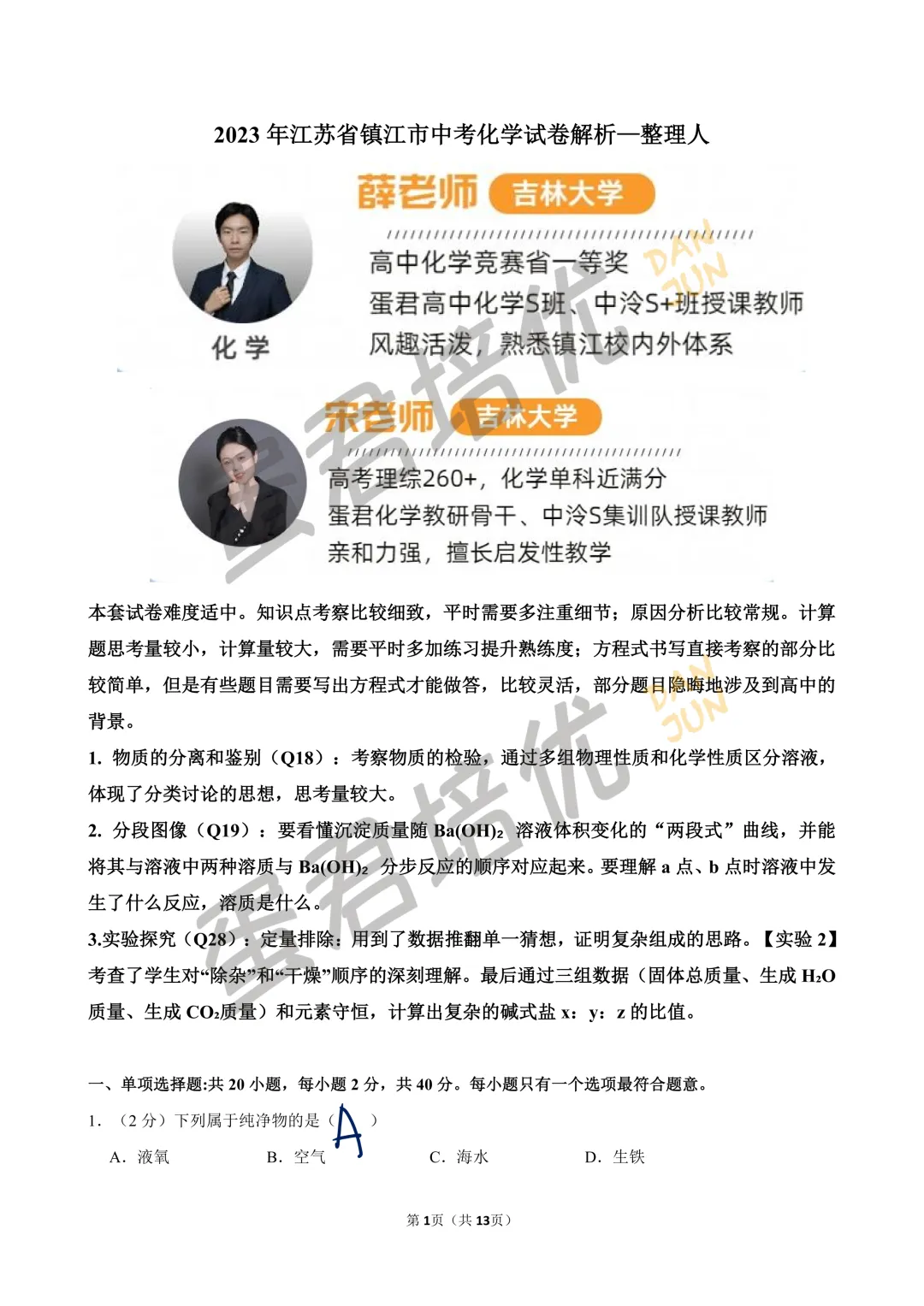 镇江 | 2023年中考化学试卷解析-第1张图片-四季读书网