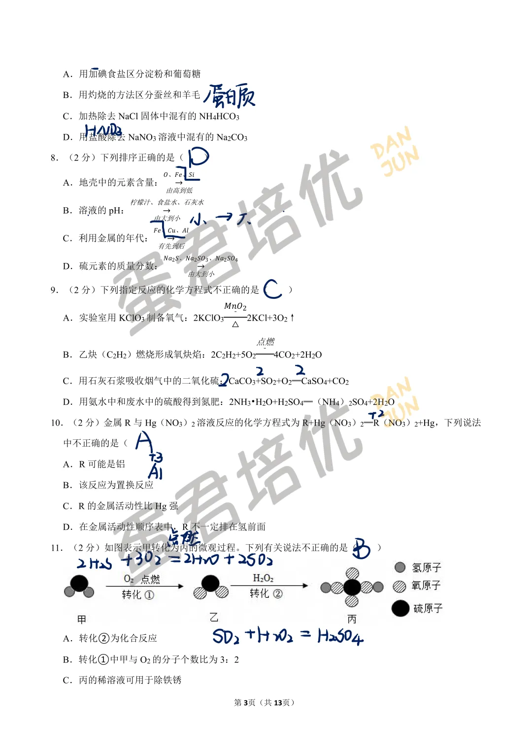镇江 | 2023年中考化学试卷解析-第3张图片-四季读书网