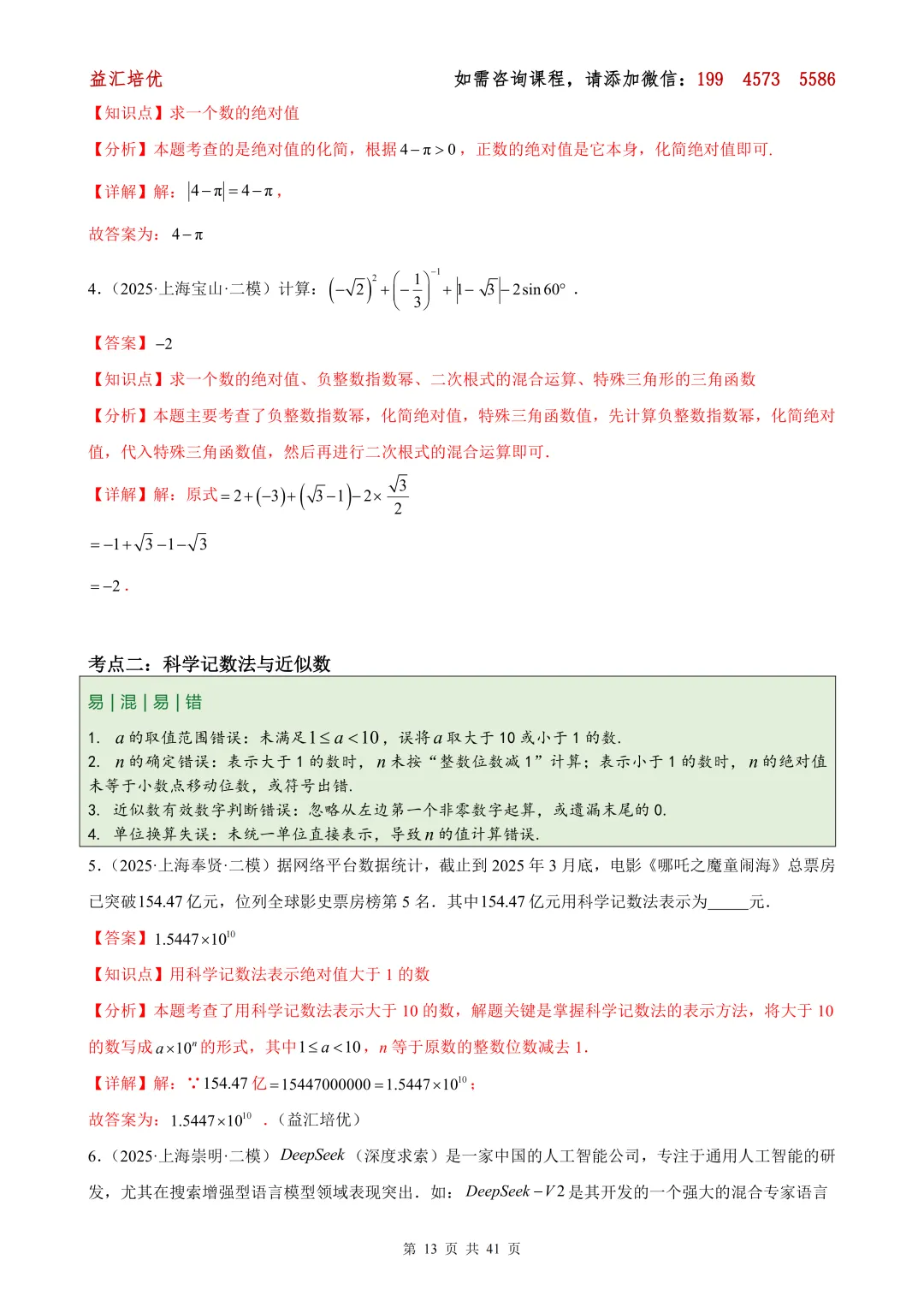 中考数学 专题01 数与式中的计算与化简求值问题-第9张图片-四季读书网