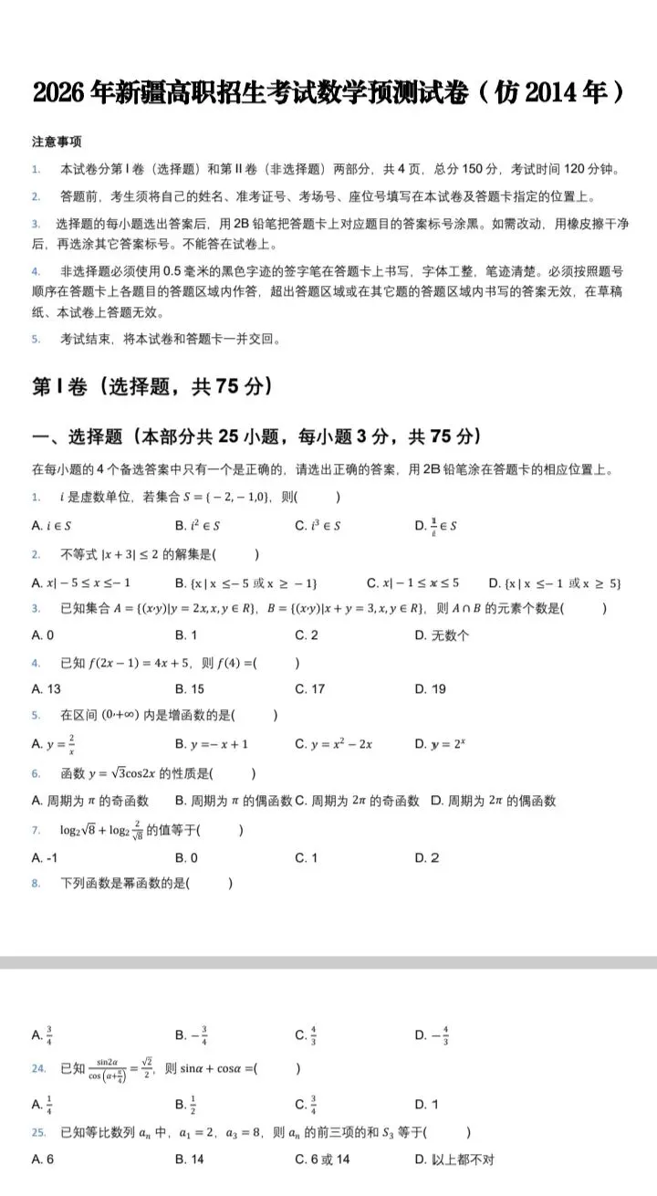 2026新疆“三校生”高考数学高仿真试卷-第1张图片-四季读书网