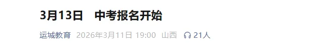 中考最新通知:山西五市公布报名时间→ 第4张 中考最新通知:山西五市公布报名时间→ 第4张