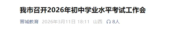 中考最新通知:山西五市公布报名时间→ 第5张 中考最新通知:山西五市公布报名时间→ 第5张