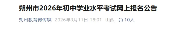 中考最新通知:山西五市公布报名时间→ 第6张 中考最新通知:山西五市公布报名时间→ 第6张
