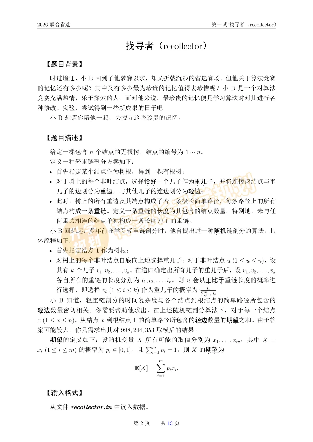 2026NOI联合省选全套真题出炉!(含答案解析) 第3张 2026NOI联合省选全套真题出炉!(含答案解析) 第3张