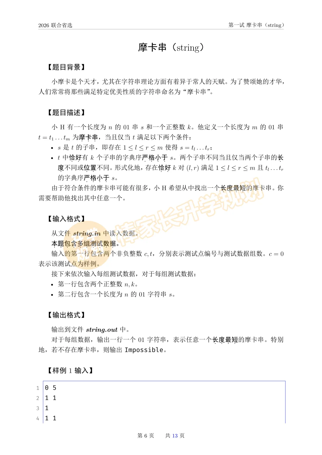 2026NOI联合省选全套真题出炉!(含答案解析) 第4张 2026NOI联合省选全套真题出炉!(含答案解析) 第4张