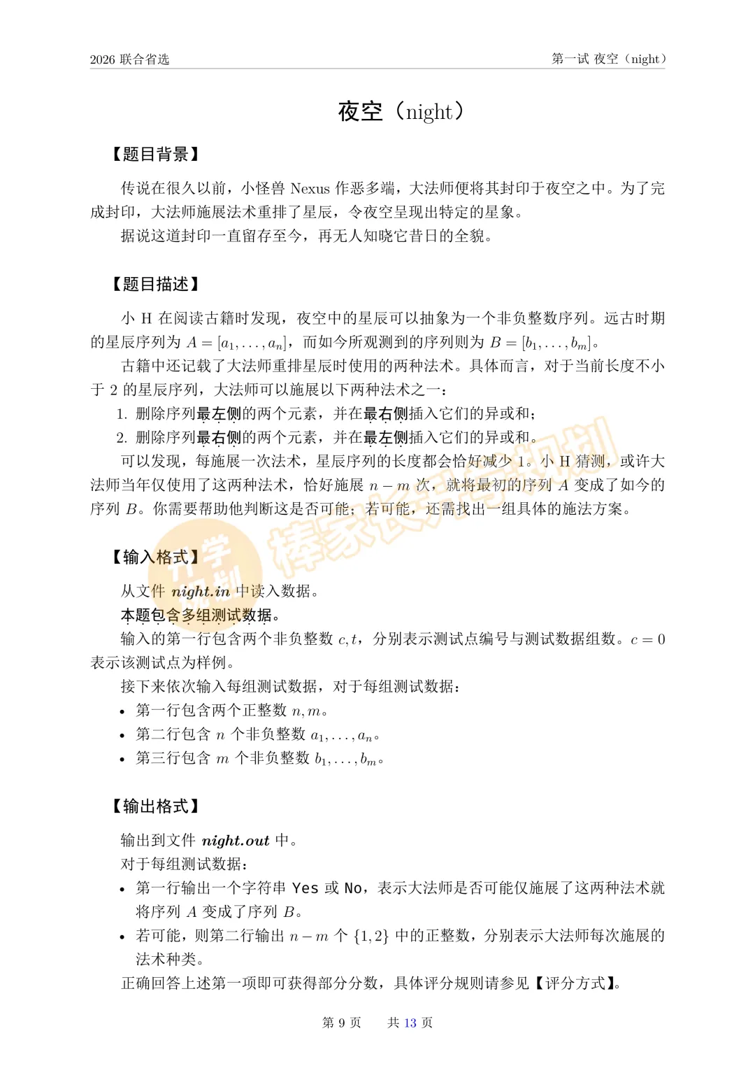2026NOI联合省选全套真题出炉!(含答案解析) 第5张 2026NOI联合省选全套真题出炉!(含答案解析) 第5张