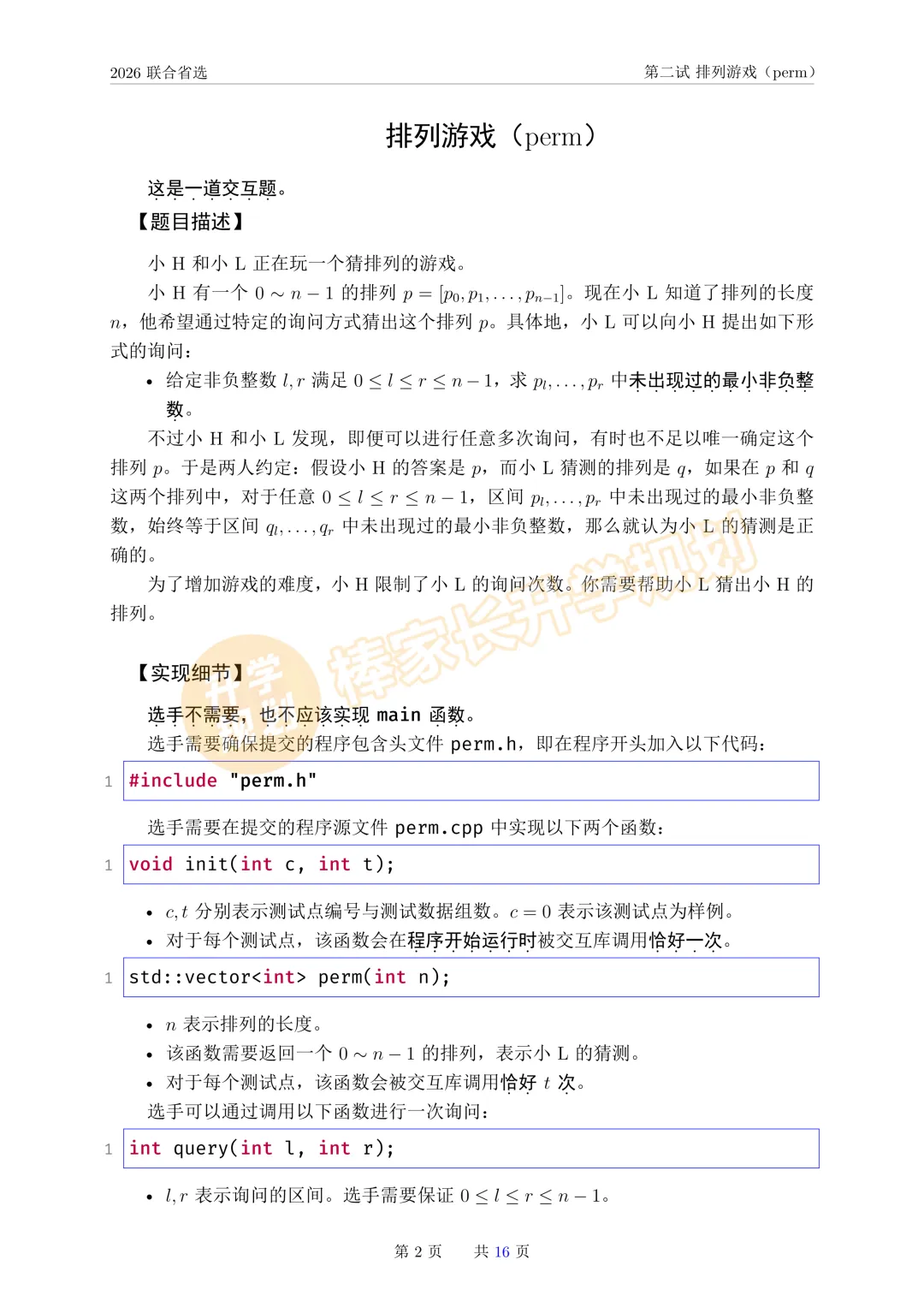2026NOI联合省选全套真题出炉!(含答案解析) 第6张 2026NOI联合省选全套真题出炉!(含答案解析) 第6张