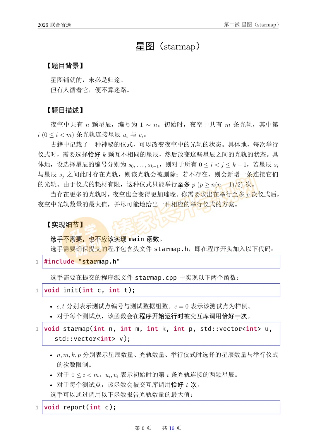 2026NOI联合省选全套真题出炉!(含答案解析) 第7张 2026NOI联合省选全套真题出炉!(含答案解析) 第7张