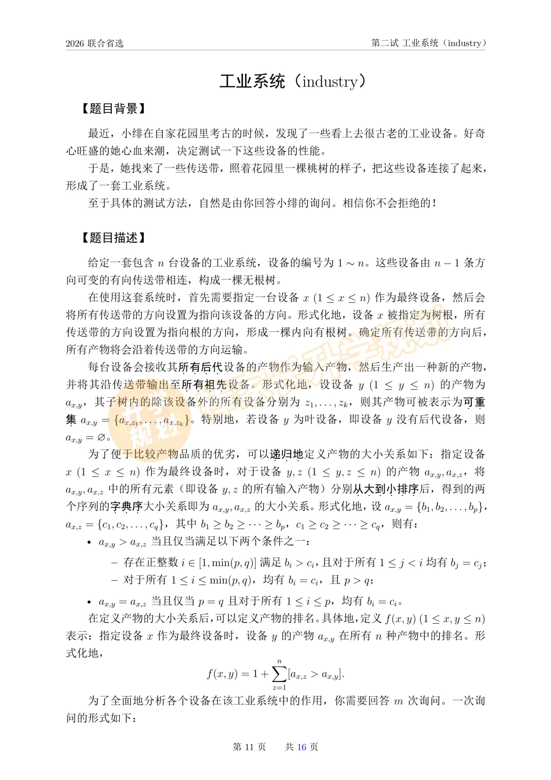 2026NOI联合省选全套真题出炉!(含答案解析) 第8张 2026NOI联合省选全套真题出炉!(含答案解析) 第8张