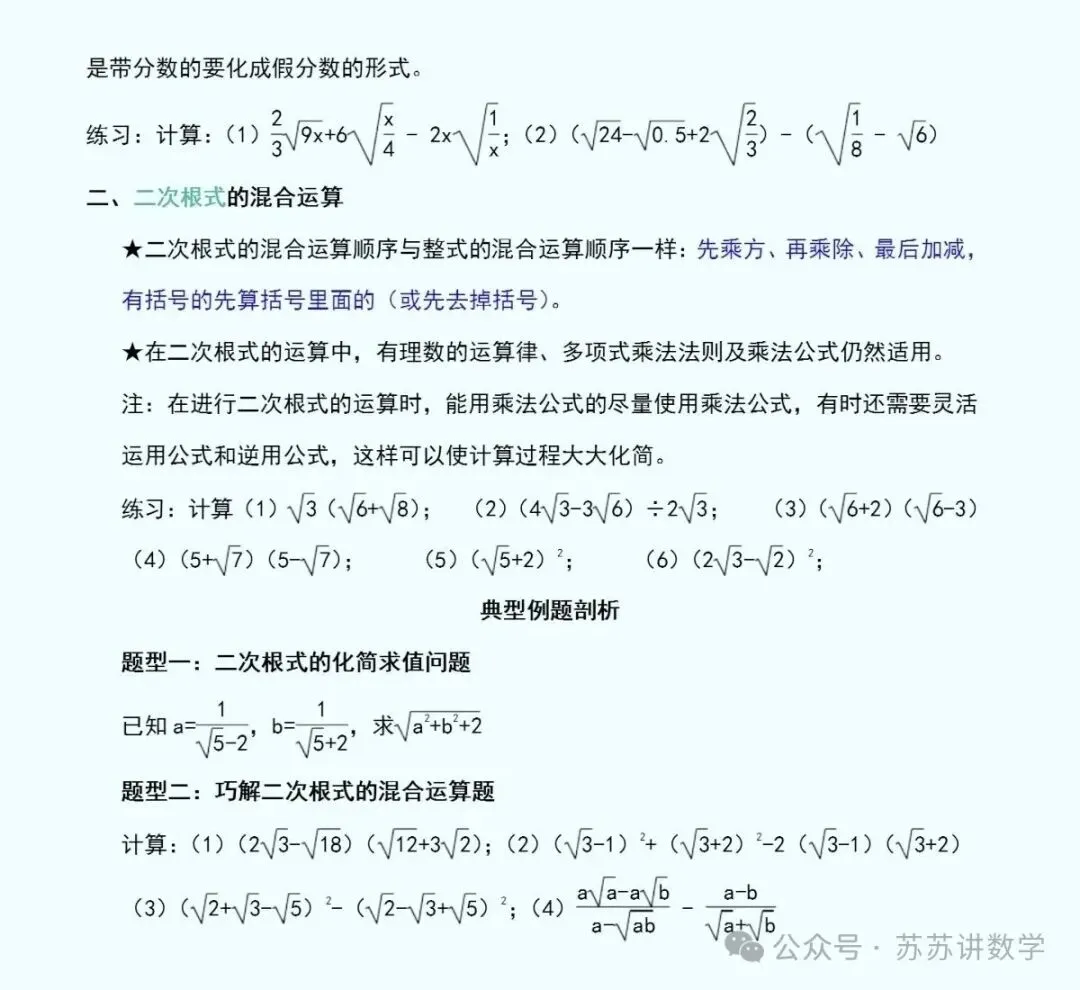 中考数学总复习之专题:二次根式,这几点核心考点必须吃透! 第10张 中考数学总复习之专题:二次根式,这几点核心考点必须吃透! 第10张