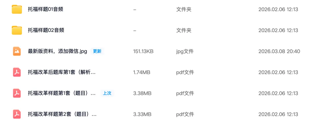 2026年3月第一场新托福考试真题回顾+新托福TPO1-6 备考资料包免费领! 第4张