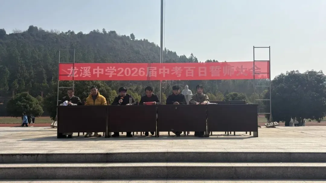 百日砺剑,逐梦中考——龙溪中学2026届中考百日誓师大会圆满举行 第4张 百日砺剑,逐梦中考——龙溪中学2026届中考百日誓师大会圆满举行 第4张