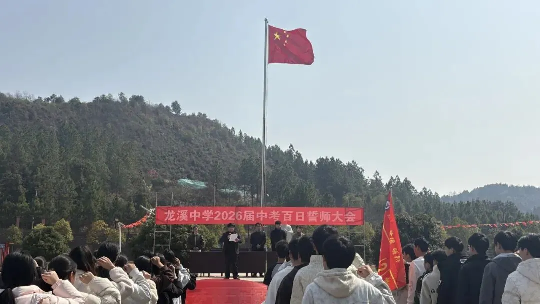 百日砺剑,逐梦中考——龙溪中学2026届中考百日誓师大会圆满举行 第9张 百日砺剑,逐梦中考——龙溪中学2026届中考百日誓师大会圆满举行 第9张