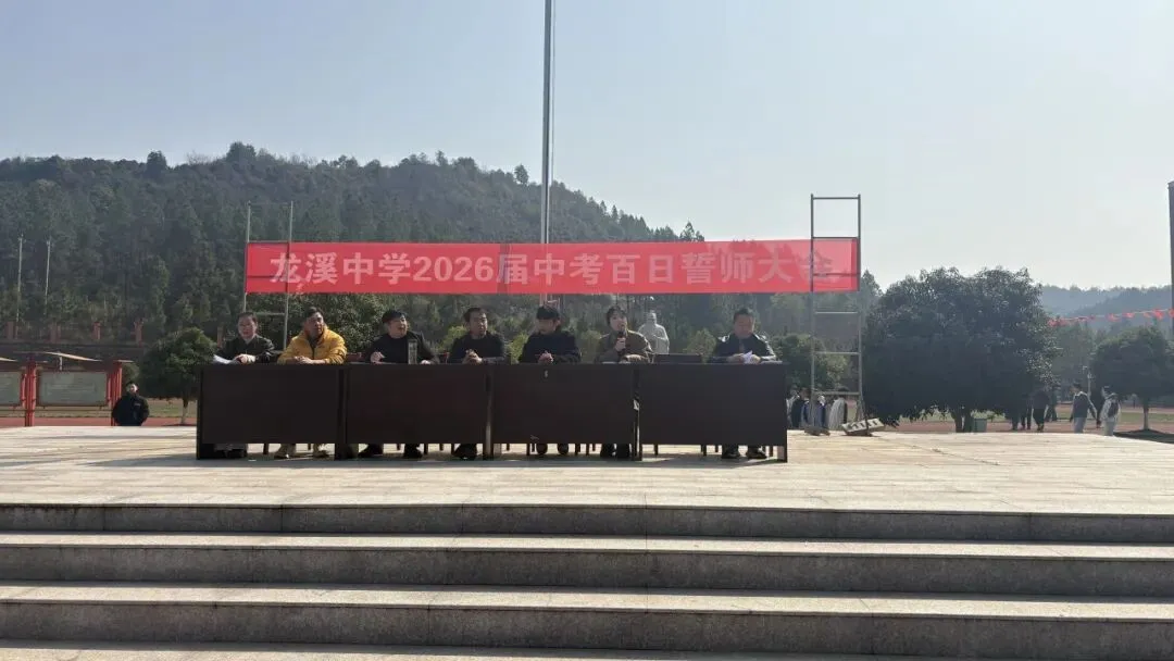 百日砺剑,逐梦中考——龙溪中学2026届中考百日誓师大会圆满举行 第12张 百日砺剑,逐梦中考——龙溪中学2026届中考百日誓师大会圆满举行 第12张