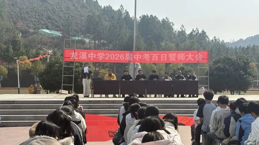 百日砺剑,逐梦中考——龙溪中学2026届中考百日誓师大会圆满举行 第13张 百日砺剑,逐梦中考——龙溪中学2026届中考百日誓师大会圆满举行 第13张