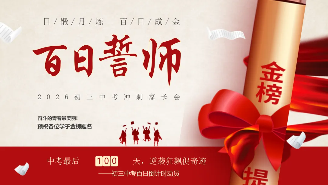 【初三九年级中考百日誓师家长会ppt】:日锻月炼,百日成金(内附课件资料) 第1张 【初三九年级中考百日誓师家长会ppt】:日锻月炼,百日成金(内附课件资料) 第1张