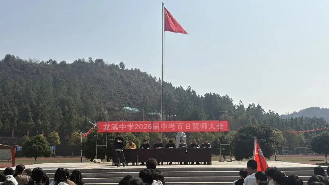 百日砺剑,逐梦中考——龙溪中学2026届中考百日誓师大会圆满举行 第15张 百日砺剑,逐梦中考——龙溪中学2026届中考百日誓师大会圆满举行 第15张