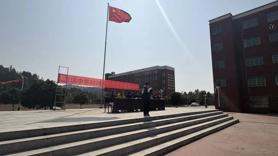 百日砺剑,逐梦中考——龙溪中学2026届中考百日誓师大会圆满举行 第17张 百日砺剑,逐梦中考——龙溪中学2026届中考百日誓师大会圆满举行 第17张