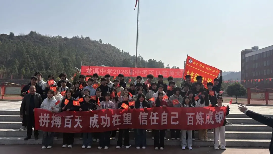 百日砺剑,逐梦中考——龙溪中学2026届中考百日誓师大会圆满举行 第26张 百日砺剑,逐梦中考——龙溪中学2026届中考百日誓师大会圆满举行 第26张