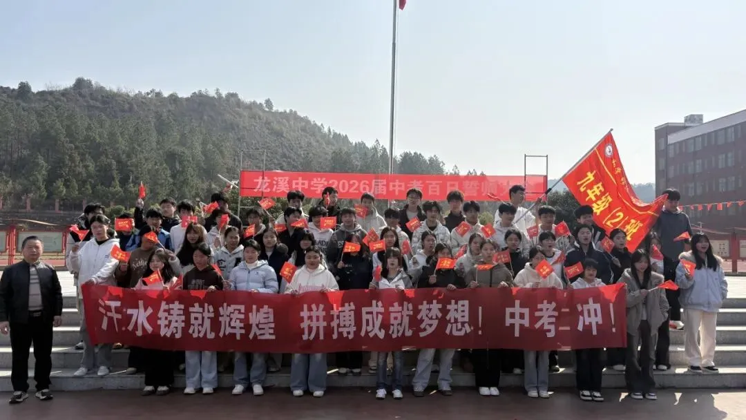 百日砺剑,逐梦中考——龙溪中学2026届中考百日誓师大会圆满举行 第27张 百日砺剑,逐梦中考——龙溪中学2026届中考百日誓师大会圆满举行 第27张