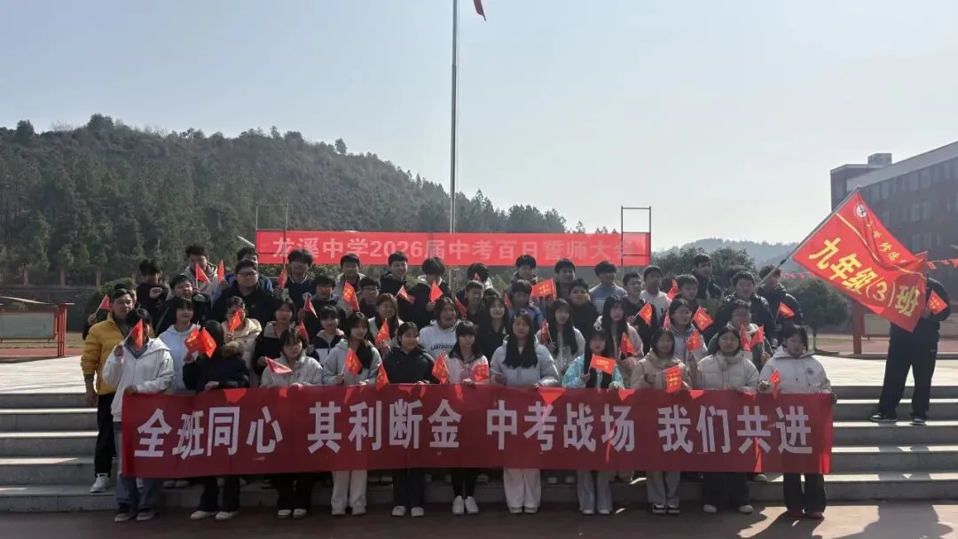 百日砺剑,逐梦中考——龙溪中学2026届中考百日誓师大会圆满举行 第28张 百日砺剑,逐梦中考——龙溪中学2026届中考百日誓师大会圆满举行 第28张