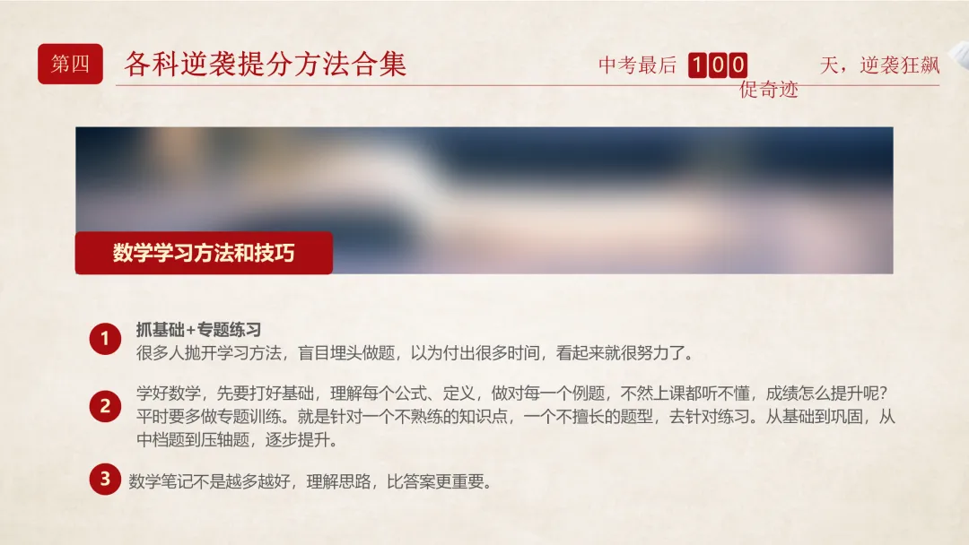 【初三九年级中考百日誓师家长会ppt】:日锻月炼,百日成金(内附课件资料) 第14张 【初三九年级中考百日誓师家长会ppt】:日锻月炼,百日成金(内附课件资料) 第14张