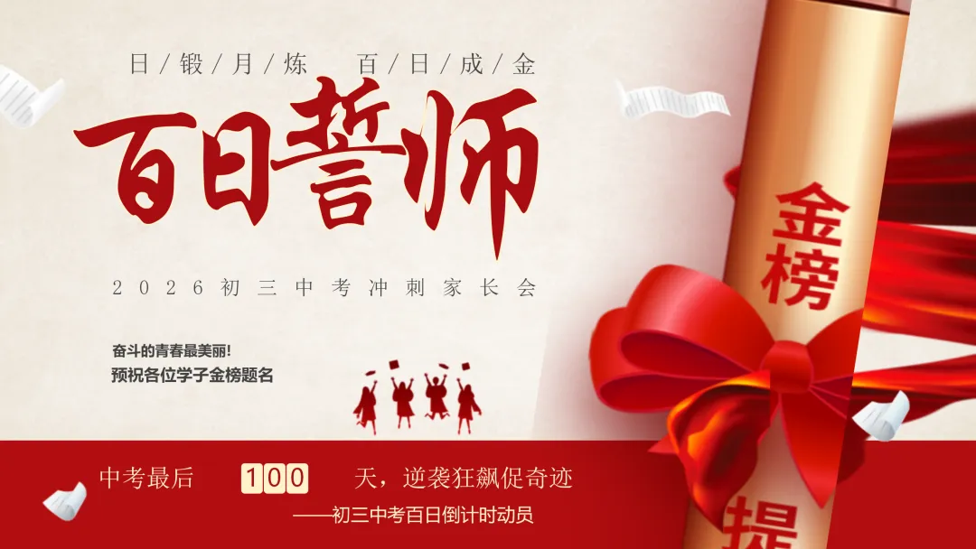【初三九年级中考百日誓师家长会ppt】:日锻月炼,百日成金(内附课件资料) 第17张 【初三九年级中考百日誓师家长会ppt】:日锻月炼,百日成金(内附课件资料) 第17张
