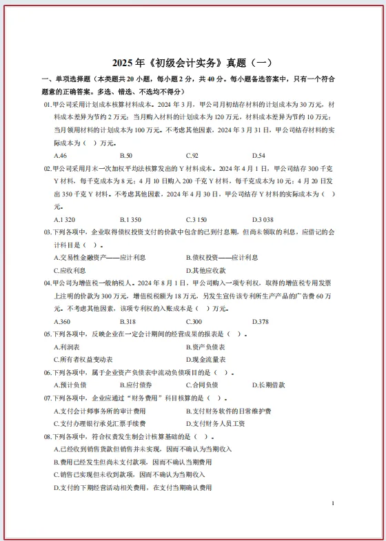 初级会计历年真题:2025年初级会计历年真题,两科全 第4张 初级会计历年真题:2025年初级会计历年真题,两科全 第4张