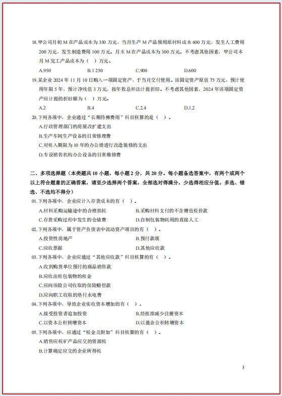 初级会计历年真题:2025年初级会计历年真题,两科全 第6张 初级会计历年真题:2025年初级会计历年真题,两科全 第6张
