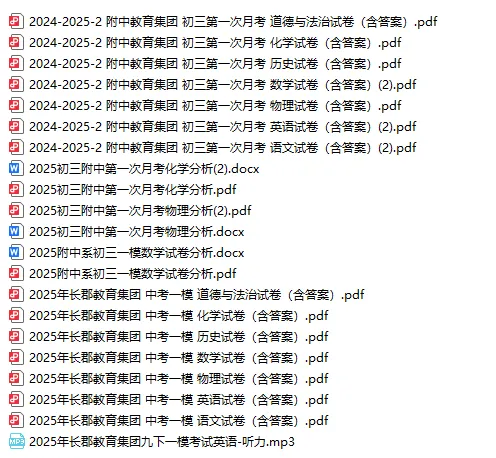 附中、长郡集团中考一模真题试卷 第1张 附中、长郡集团中考一模真题试卷 第1张
