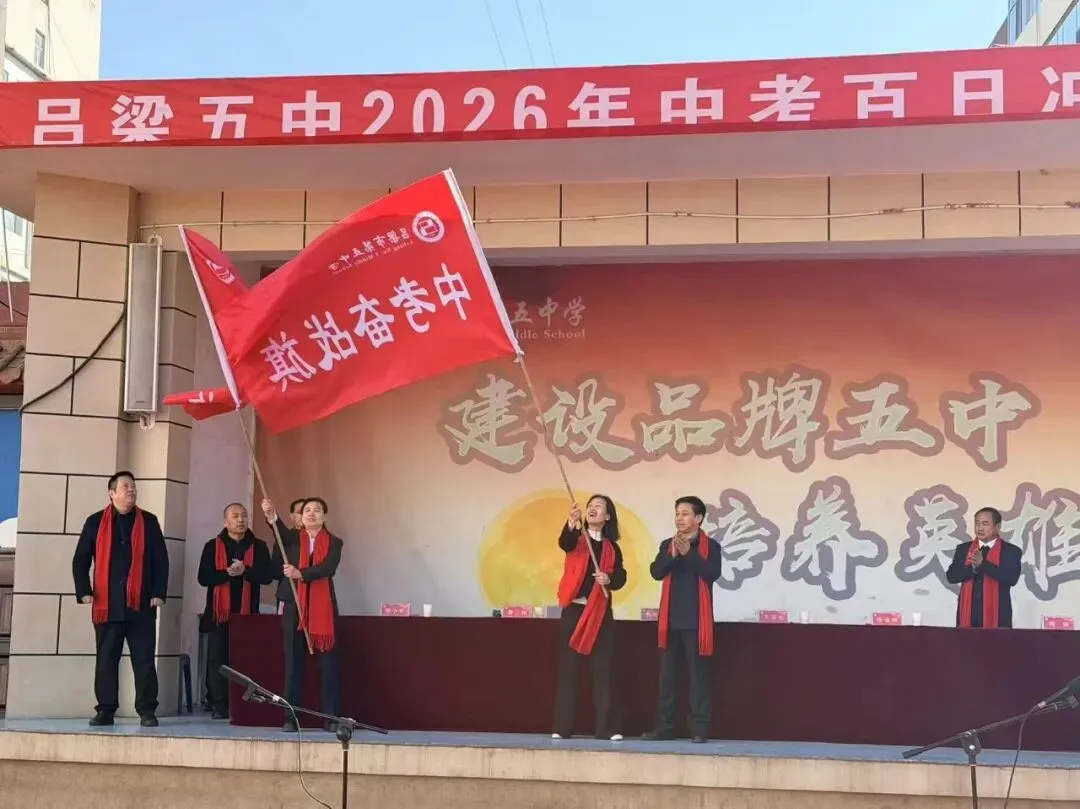 百日砺剑,逐梦中考——吕梁市第五中学2026届初三中考百日誓师大会圆满举行 第14张