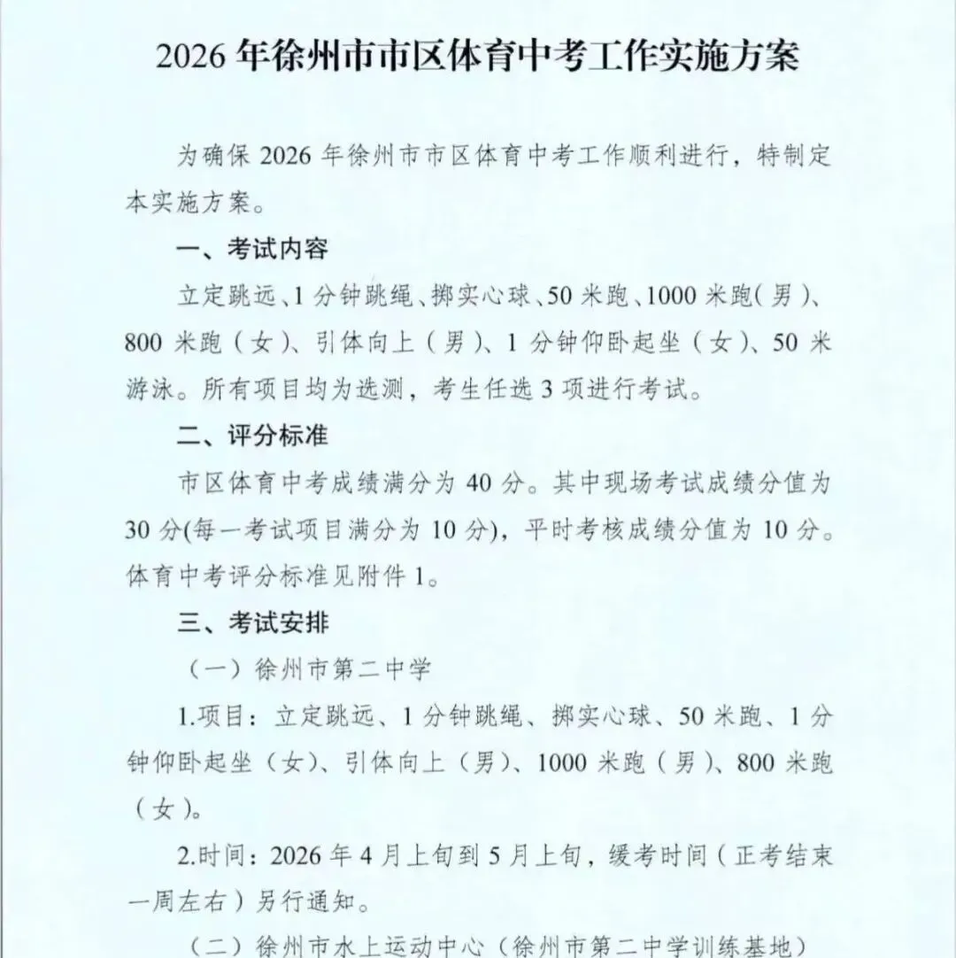 2026年徐州体育中考时间 第2张 2026年徐州体育中考时间 第2张