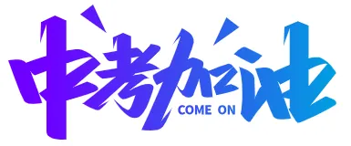 中考冲刺|中考高频短语辨析(五) 第1张 中考冲刺|中考高频短语辨析(五) 第1张