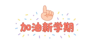 中考冲刺|中考高频短语辨析(五) 第2张 中考冲刺|中考高频短语辨析(五) 第2张