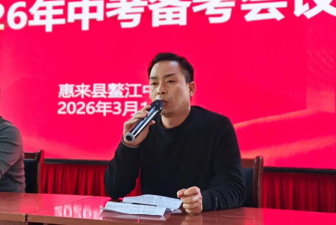 薪火相传备中考 凝心聚力谱新篇 | 惠来县鳌江中学举行2026年备考会议 第4张