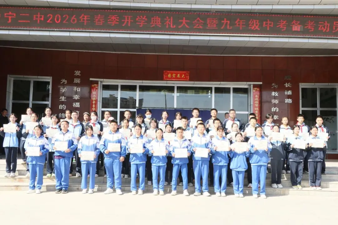 骐骥驰骋赴新程 砺剑中考创辉煌|中宁二中2026年春季开学典礼暨九年级备考动员大会 第28张 骐骥驰骋赴新程 砺剑中考创辉煌|中宁二中2026年春季开学典礼暨九年级备考动员大会 第28张