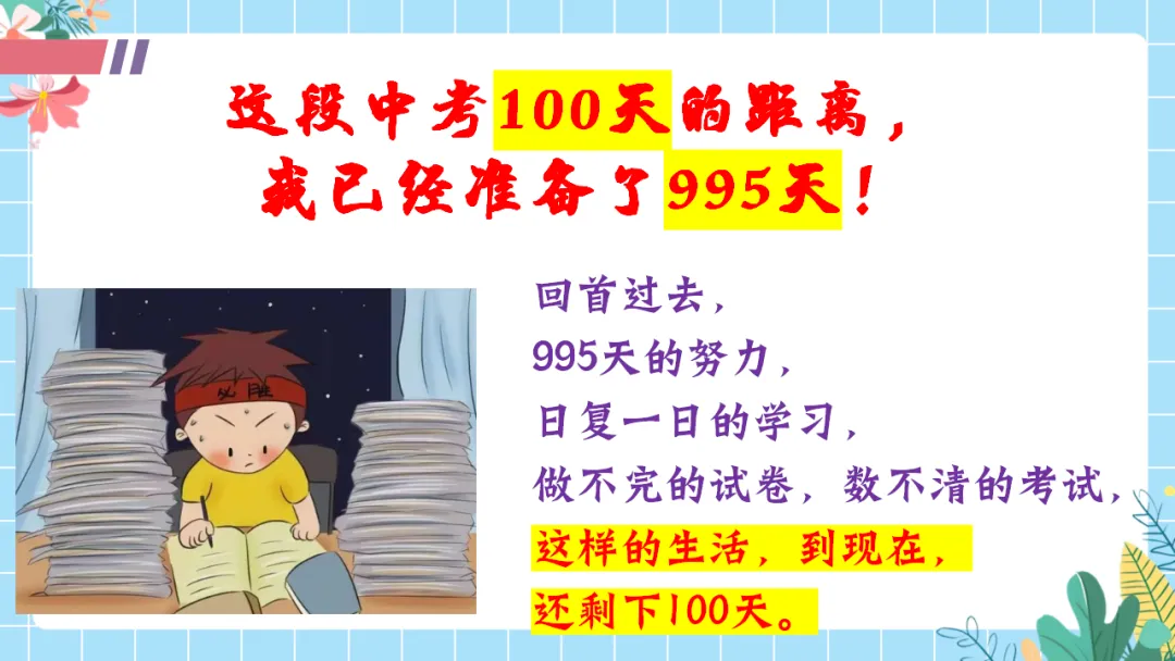 【初三中考倒计时100天励志班会ppt】拼搏100天,叩开梦想的大门,厉害的班主任这样开(附30页ppt课件) 第5张 【初三中考倒计时100天励志班会ppt】拼搏100天,叩开梦想的大门,厉害的班主任这样开(附30页ppt课件) 第5张