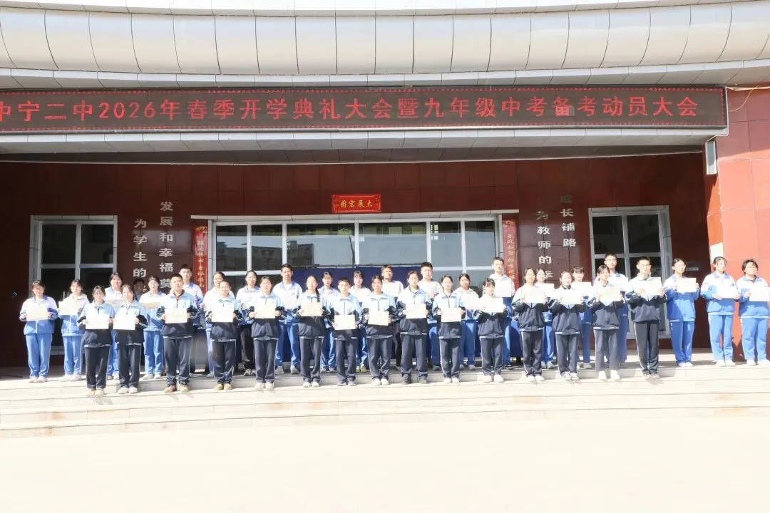 骐骥驰骋赴新程 砺剑中考创辉煌|中宁二中2026年春季开学典礼暨九年级备考动员大会 第30张 骐骥驰骋赴新程 砺剑中考创辉煌|中宁二中2026年春季开学典礼暨九年级备考动员大会 第30张