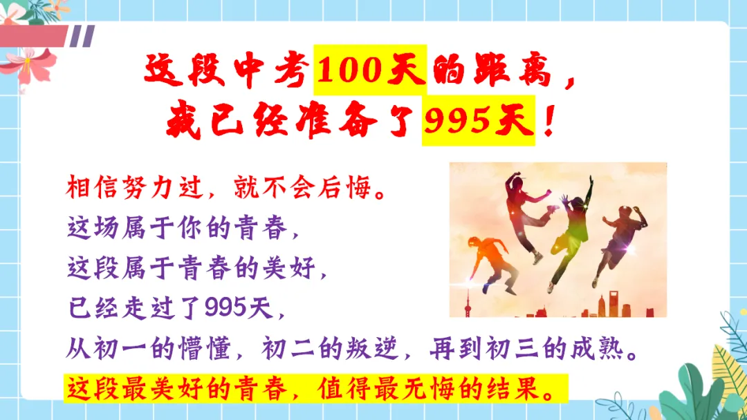 【初三中考倒计时100天励志班会ppt】拼搏100天,叩开梦想的大门,厉害的班主任这样开(附30页ppt课件) 第6张 【初三中考倒计时100天励志班会ppt】拼搏100天,叩开梦想的大门,厉害的班主任这样开(附30页ppt课件) 第6张