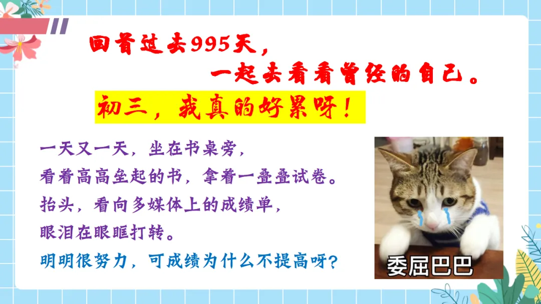 【初三中考倒计时100天励志班会ppt】拼搏100天,叩开梦想的大门,厉害的班主任这样开(附30页ppt课件) 第11张 【初三中考倒计时100天励志班会ppt】拼搏100天,叩开梦想的大门,厉害的班主任这样开(附30页ppt课件) 第11张