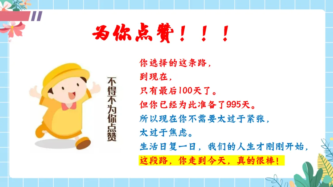 【初三中考倒计时100天励志班会ppt】拼搏100天,叩开梦想的大门,厉害的班主任这样开(附30页ppt课件) 第13张 【初三中考倒计时100天励志班会ppt】拼搏100天,叩开梦想的大门,厉害的班主任这样开(附30页ppt课件) 第13张