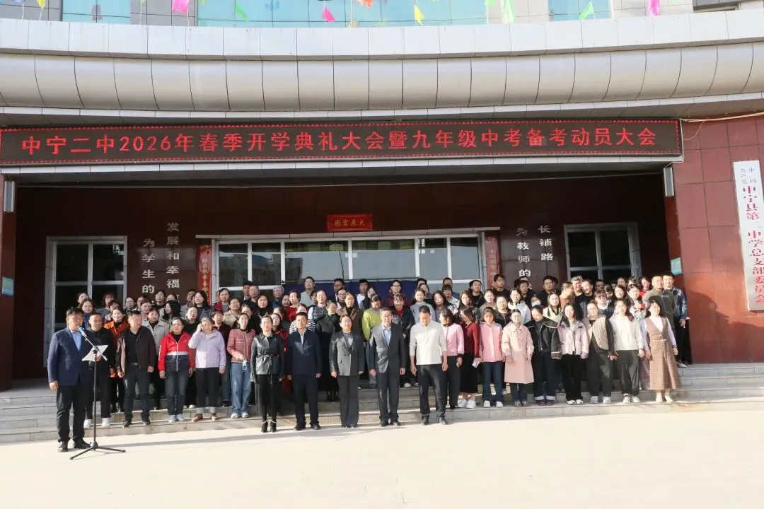 骐骥驰骋赴新程 砺剑中考创辉煌|中宁二中2026年春季开学典礼暨九年级备考动员大会 第46张 骐骥驰骋赴新程 砺剑中考创辉煌|中宁二中2026年春季开学典礼暨九年级备考动员大会 第46张