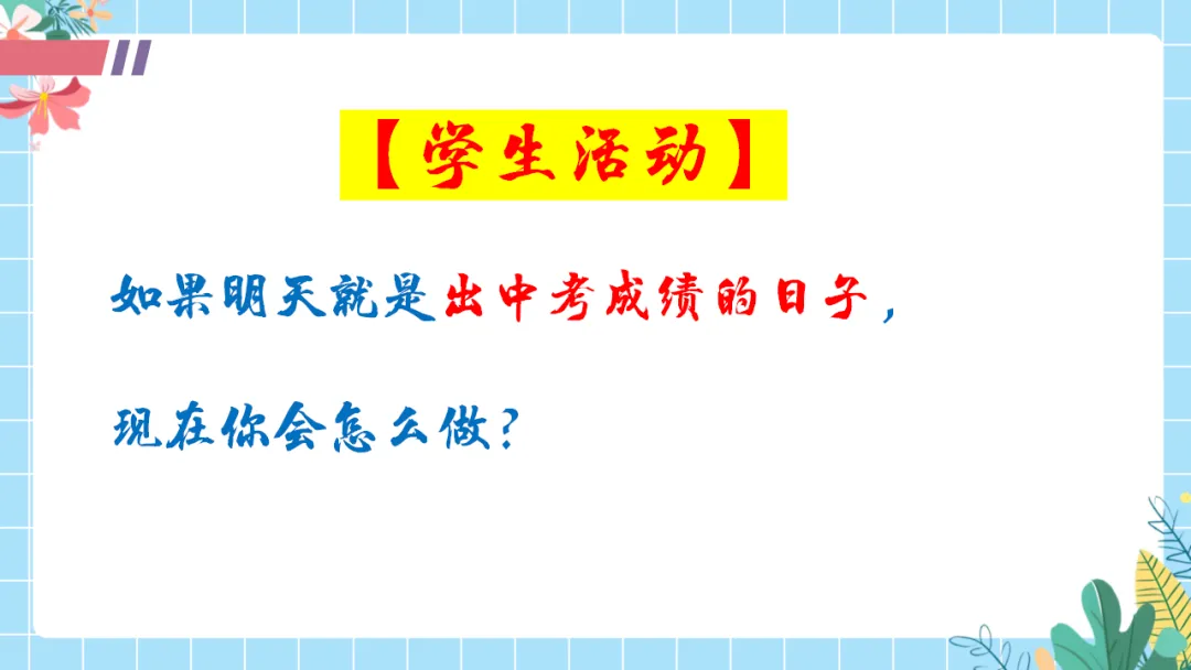 【初三中考倒计时100天励志班会ppt】拼搏100天,叩开梦想的大门,厉害的班主任这样开(附30页ppt课件) 第15张 【初三中考倒计时100天励志班会ppt】拼搏100天,叩开梦想的大门,厉害的班主任这样开(附30页ppt课件) 第15张