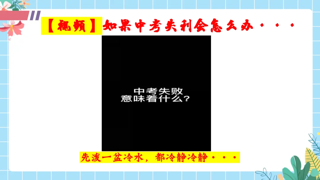 【初三中考倒计时100天励志班会ppt】拼搏100天,叩开梦想的大门,厉害的班主任这样开(附30页ppt课件) 第16张 【初三中考倒计时100天励志班会ppt】拼搏100天,叩开梦想的大门,厉害的班主任这样开(附30页ppt课件) 第16张